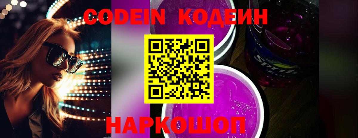 Кодеиновый сироп Lean Purple Drank  Вход с VPN  Codein Purple Drank  Чита 